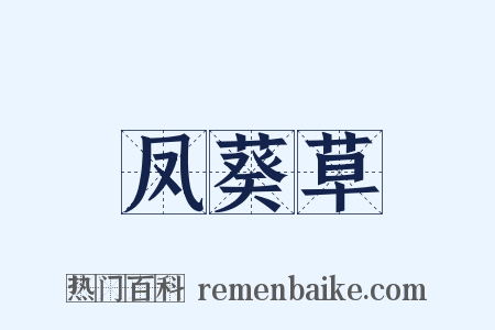 凤葵草是什么意思的图片